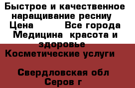 Быстрое и качественное наращивание ресниу › Цена ­ 200 - Все города Медицина, красота и здоровье » Косметические услуги   . Свердловская обл.,Серов г.